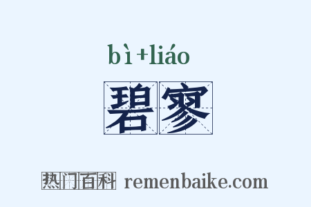 碧寥是什么意思的图片